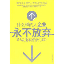 什么样的人企业永不放弃
