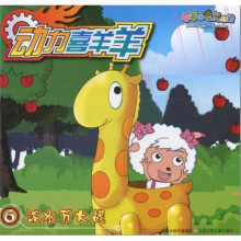 喜羊羊与灰太狼·动力喜羊羊6：泼水节大战