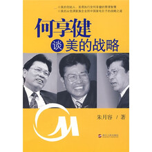 何享健谈美的战略