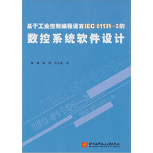 基于工业控制编程语言IEC61131-3的数控系统软件设计