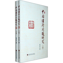 中国经济问题研究（套装上下册）