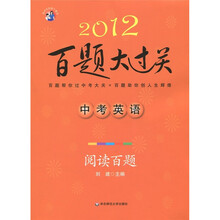 中考英语·百题大过关：阅读百题（2012）