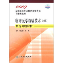 2009全国卫生专业技术资格考试习题集丛书：临床医学检验技术（师）精选习题解析