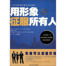 用形象征服所有人