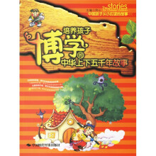 中国孩子从小应读的故事:培养孩子博学的中华上下五千年故事