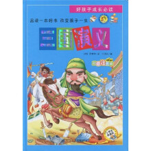 好孩子成长必读：三国演义