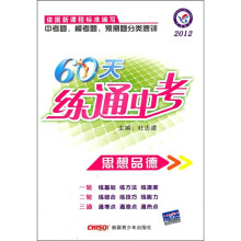 2012中考题模考题预测题分类速训·60天练通中考：思想品德
