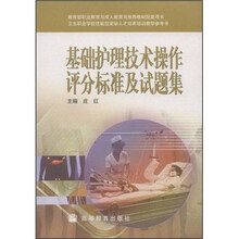 基础护理技术操作评分标准及试题集