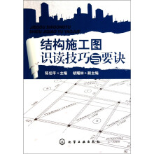 结构施工图识读技巧与要诀
