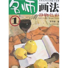 名师画法1：静物色彩