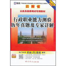 云南省公务员录用考试专用教材:行政职业能力测验历年真题及专家详解(2012最新版)