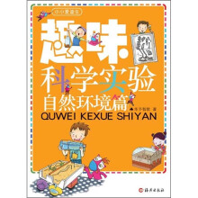 小小爱迪生:趣味科学实验自然环境篇