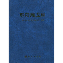 枣阳雕龙碑