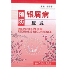 预防银屑病复发