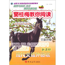 新黑马阅读丛书：窦桂梅教你阅读（小学2年级）（新课标·现代文课外阅读）（全新升级·第四次修订版）