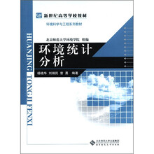 环境统计分析(新世纪高等学校教材环境科学与工程系列教材)