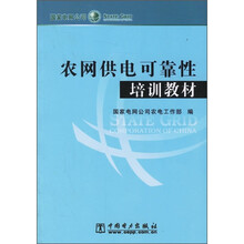 农网供电可靠性培训教材