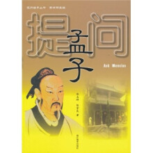 提问孟子