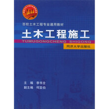 百校土木工程专业通用教材：土木工程施工