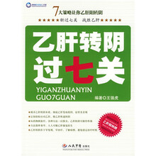 乙肝转阴过七关