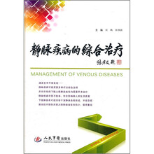 静脉疾病的综合治疗（附光盘）