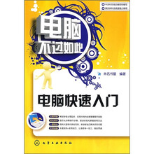 电脑不过如此:电脑快速入门