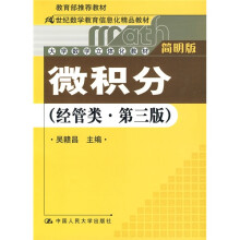 21世纪数学教育信息化精品教材·大学数学立体化教材:微积分(经管类)(第3版)(附赠光盘1张)