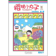 樱桃小丸子经典漫画版9