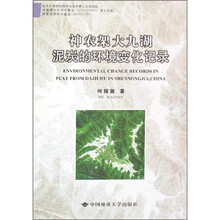 神农架大九湖泥炭的环境变化记录