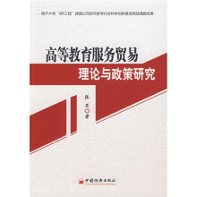 高等教育服务贸易理论与政策研究