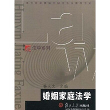 复旦博学·法学系列：婚姻家庭法学