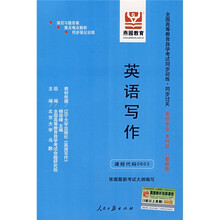 全国高等教育自学考试同步训练·同步过关:英语写作(英语专业)(本科段)(最新版)