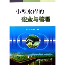 小型水库的安全与管理