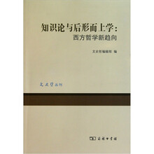 知识论与后形而上学：西方哲学新趋向