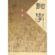 词学（第1卷）（影印合订本）