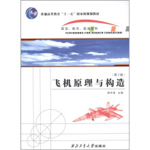 普通高等教育“十一五”国家级规划教材：飞机原理与制造（第2版）