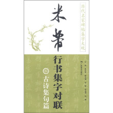 历代名家碑帖集字大观·米芾行书集字对联：古诗集句篇