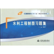 高职高专“十一五”精品规划教材：水利工程制图习题集