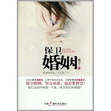 保卫婚姻