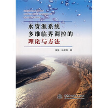 水资源系统多维临界调控的理论与方法