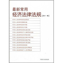 最新常用经济法律法规（第11版）