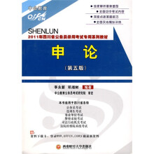 中公教育·2011年四川省公务员录用考试专用系列教材：申论（第5版）（赠送面值150元资料下载卡）