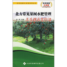 北方常见果树水肥管理及生理病害防治