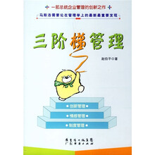三阶梯管理