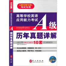 高等学校英语应用能力考试:A级历年真题详解(2010年12月考试专用)