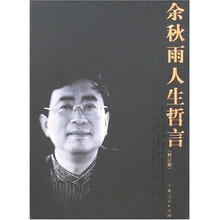 余秋雨人生哲言（修订版）