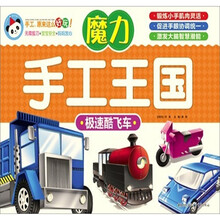 魔力手工王国：极速酷飞车