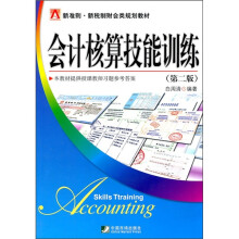 新准则新税制财会类规划教材:会计核算技能训练(第2版)