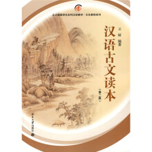 北大版留学生本科汉语教材·文化教程系列：汉语古文读本（第2版）