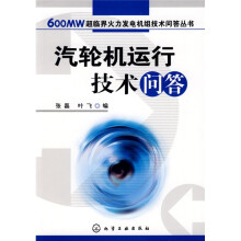 汽轮机运行技术问答